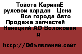 Тойота КаринаЕ рулевой кардан › Цена ­ 2 000 - Все города Авто » Продажа запчастей   . Ненецкий АО,Волоковая д.